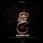 دانلود آهنگ محمد مهر هیچ